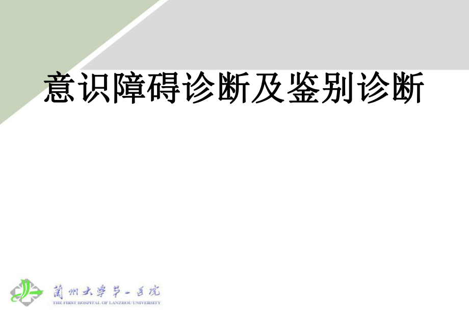 意识障碍诊断及鉴别诊断ppt课件.ppt_第1页