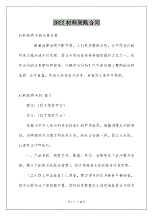 2022材料采购合同例文49.docx