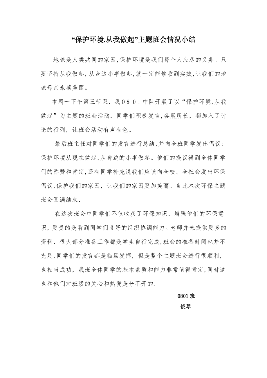 保护环境-从我做起的主题班会总结.doc_第1页