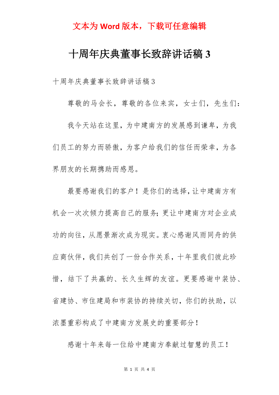 十周年庆典董事长致辞讲话稿3.docx_第1页