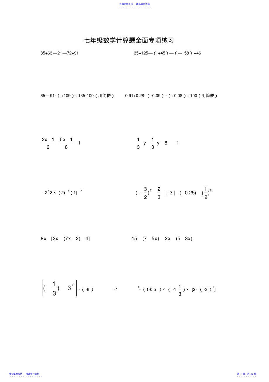 2022年七年级数学计算题专项练习 .pdf_第1页