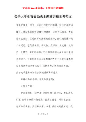 关于大学生青春励志主题演讲稿参考范文.docx