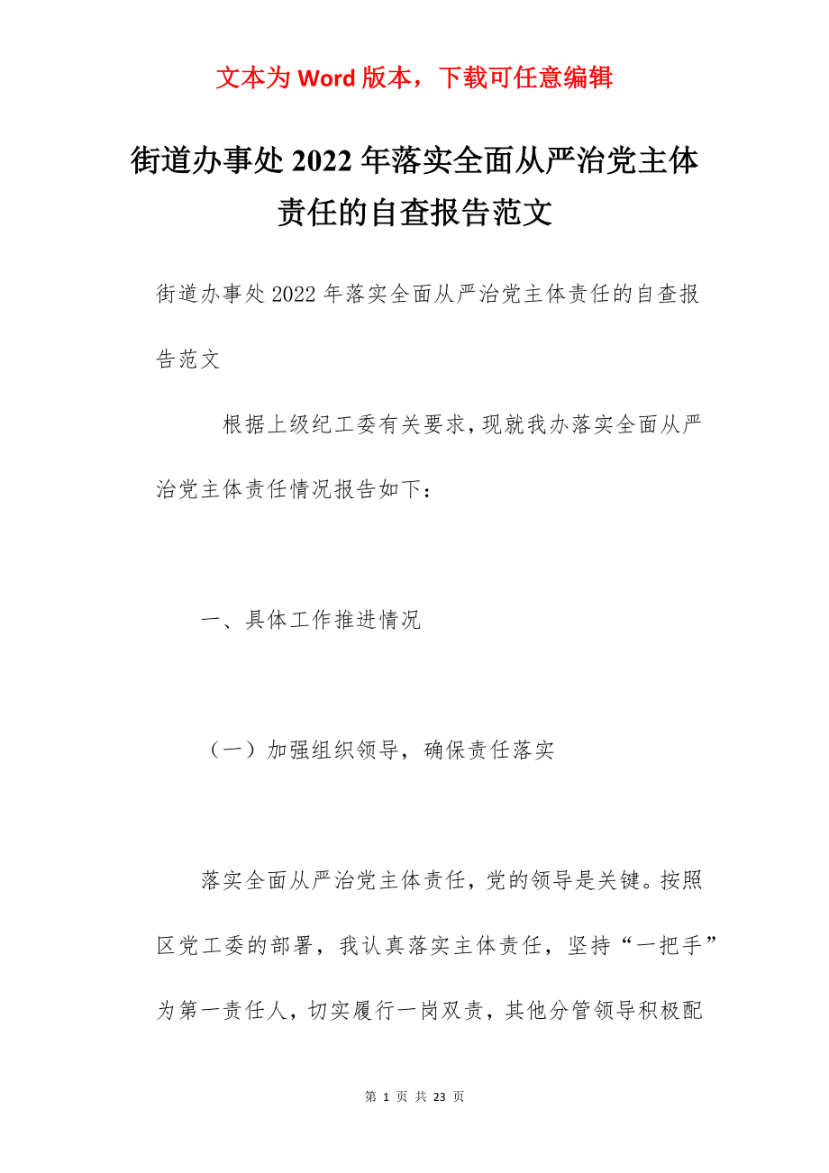 街道办事处2022年落实全面从严治党主体责任的自查报告范文.docx_第1页