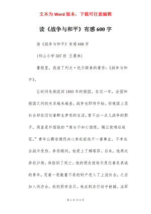 读《战争与和平》有感600字.docx