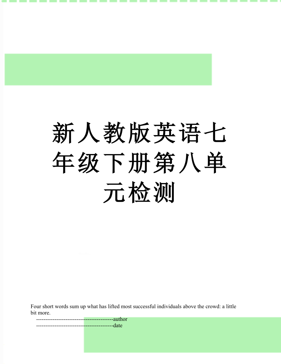 新人教版英语七年级下册第八单元检测.doc_第1页