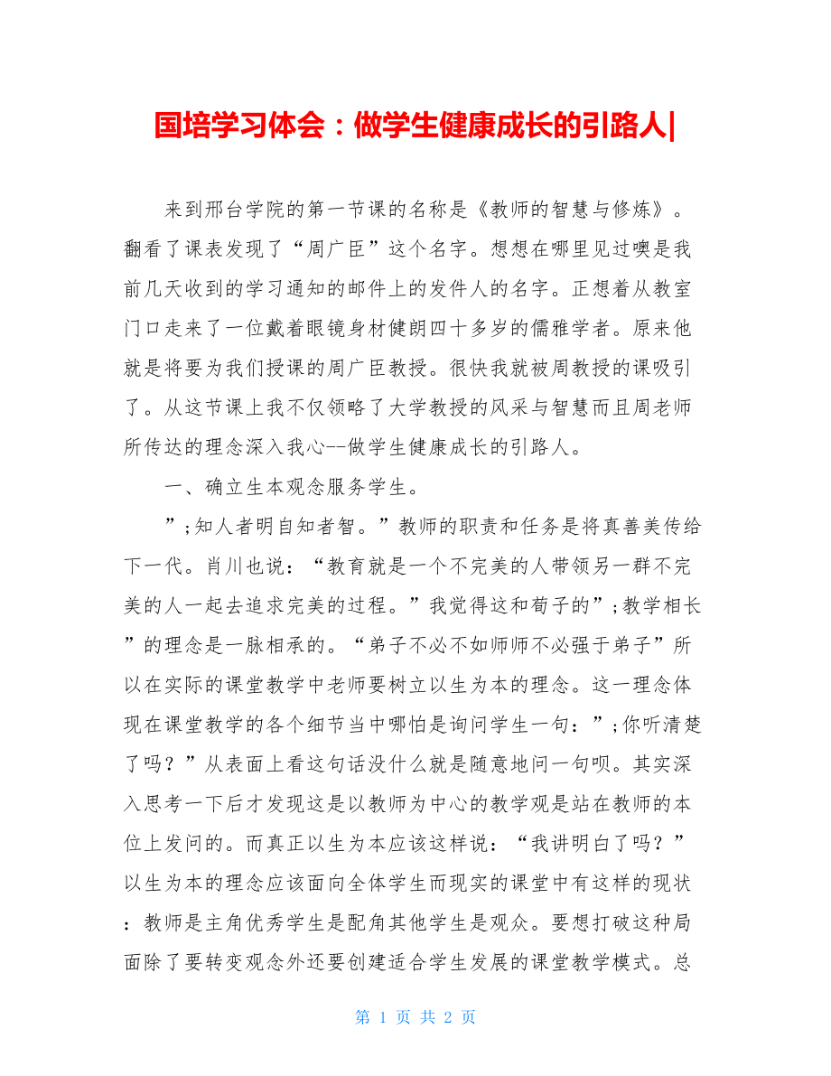 国培学习体会：做学生健康成长的引路人-.doc_第1页