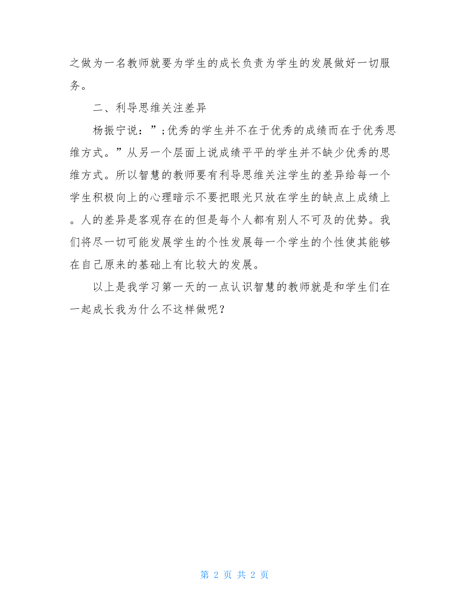 国培学习体会：做学生健康成长的引路人-.doc_第2页