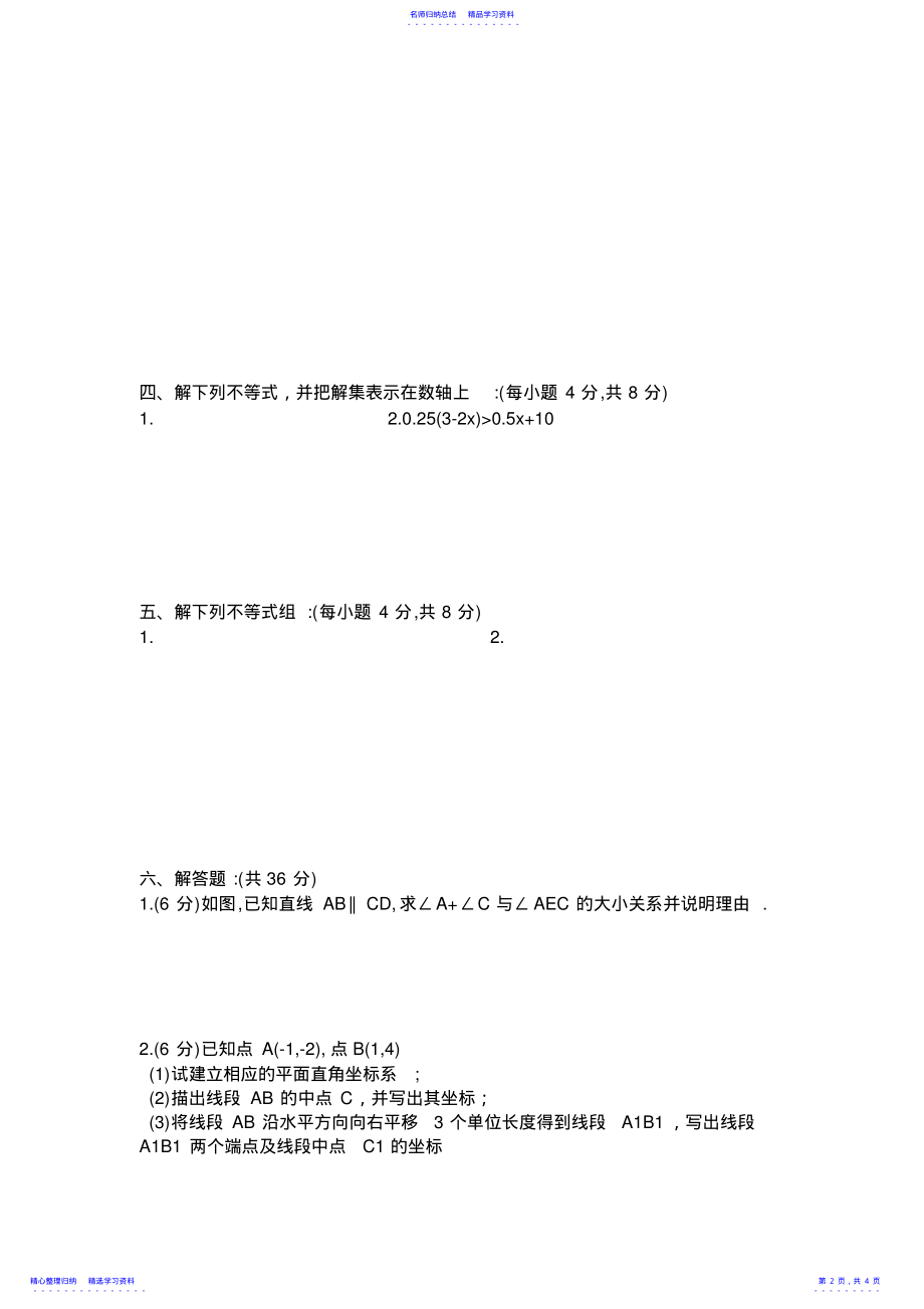 2022年七年级下册数学期中考试试卷及答案 .pdf_第2页