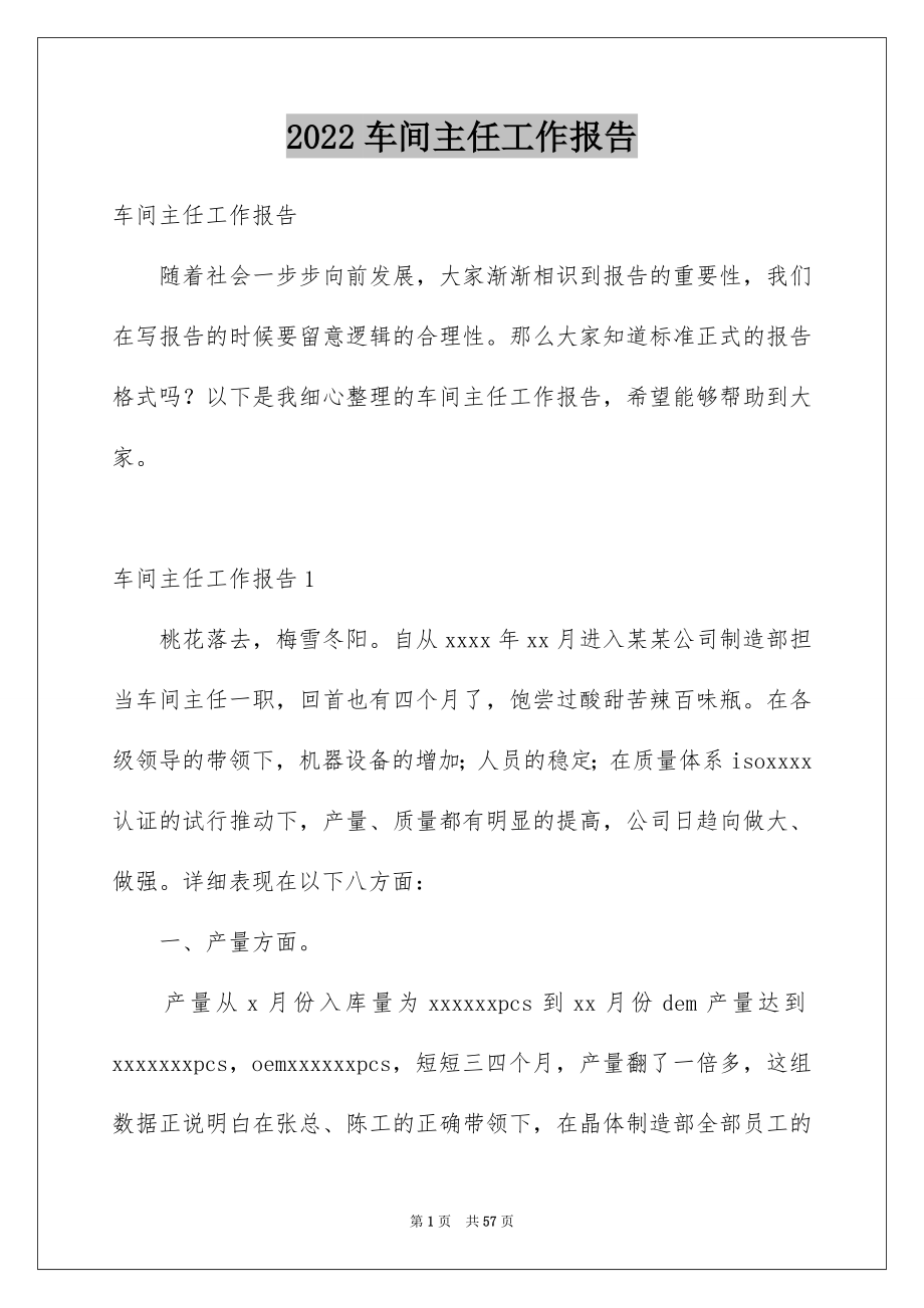 2022车间主任工作报告例文.docx_第1页