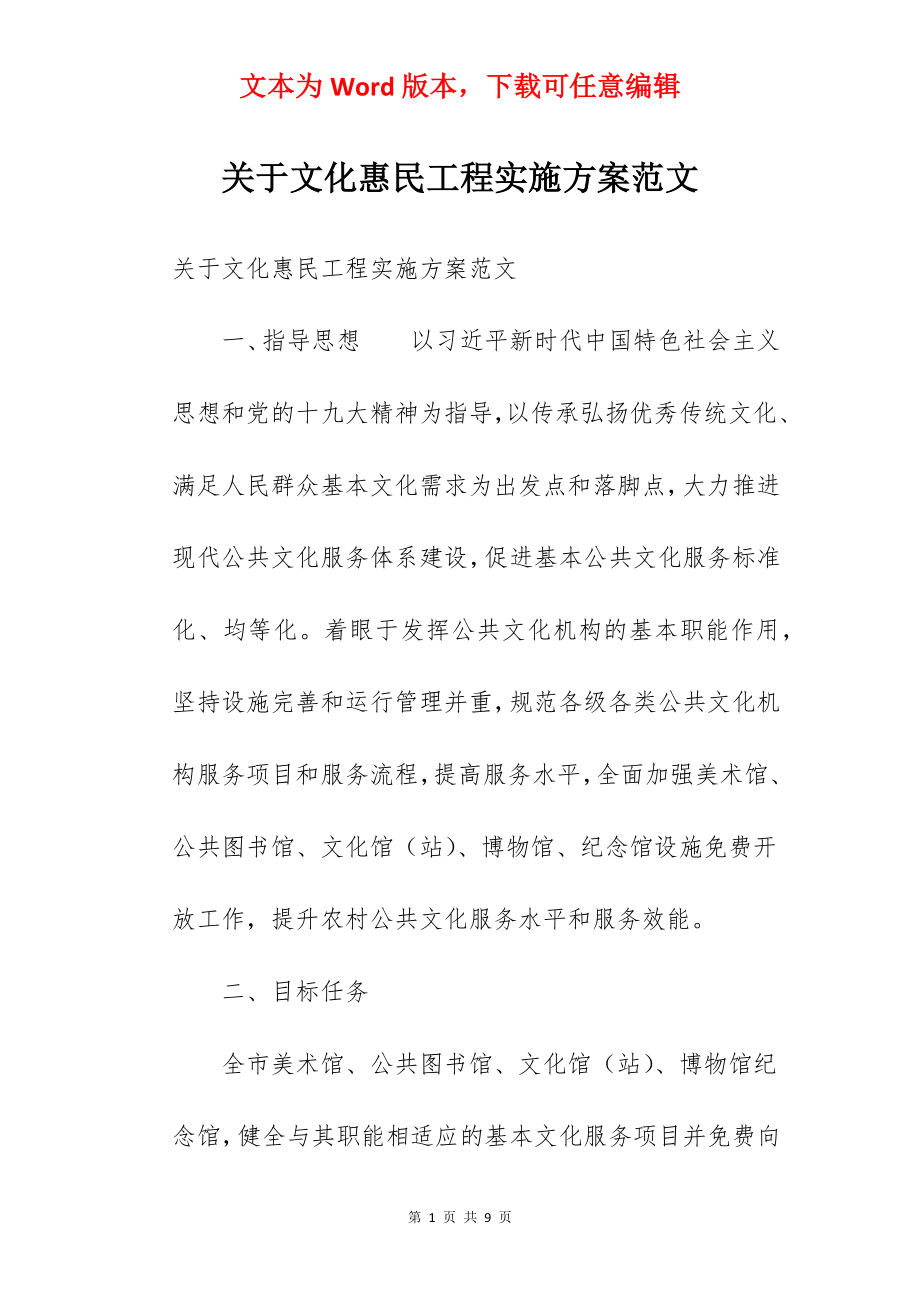 关于文化惠民工程实施方案范文.docx_第1页