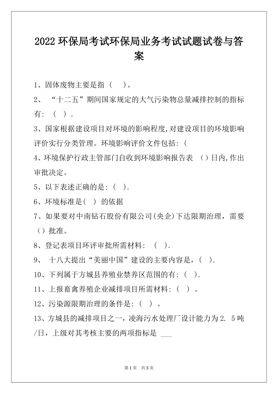 2022环保局考试环保局业务考试试题试卷与答案.docx_第1页