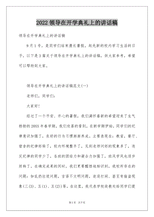 2022领导在开学典礼上的讲话稿例文.docx