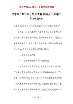 气象局2022年上半年工作总结及下半年工作计划范文.docx