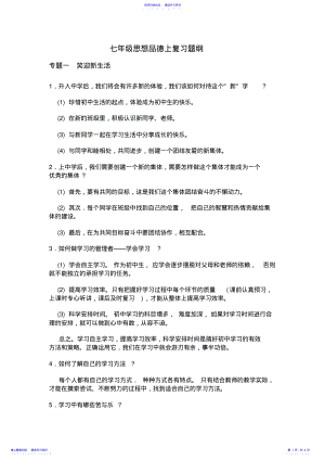 2022年七年级思想品德上复习题纲 .pdf