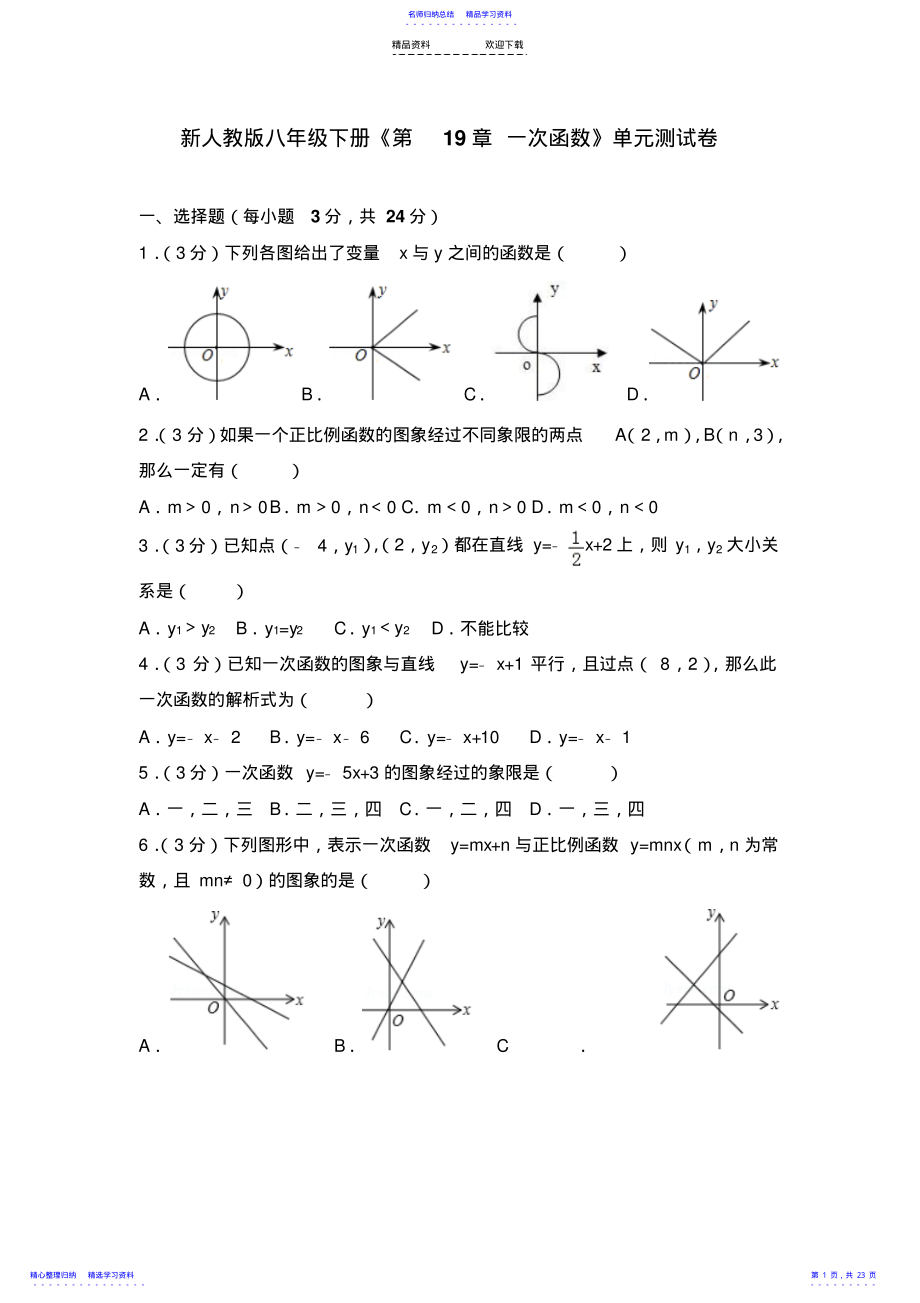 2022年一次函数单元测试卷 .pdf_第1页