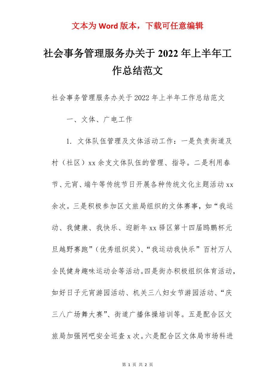 社会事务管理服务办关于2022年上半年工作总结范文.docx_第1页