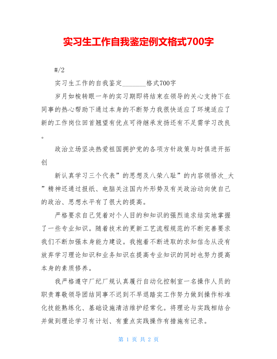 实习生工作自我鉴定例文格式700字.doc_第1页