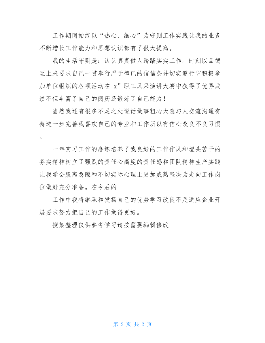 实习生工作自我鉴定例文格式700字.doc_第2页