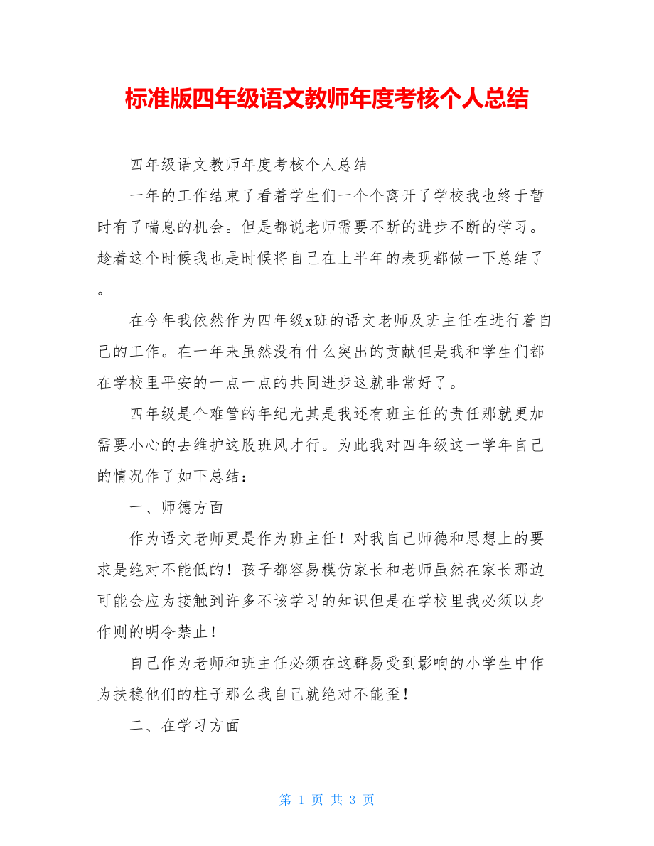 标准版四年级语文教师年度考核个人总结.doc_第1页