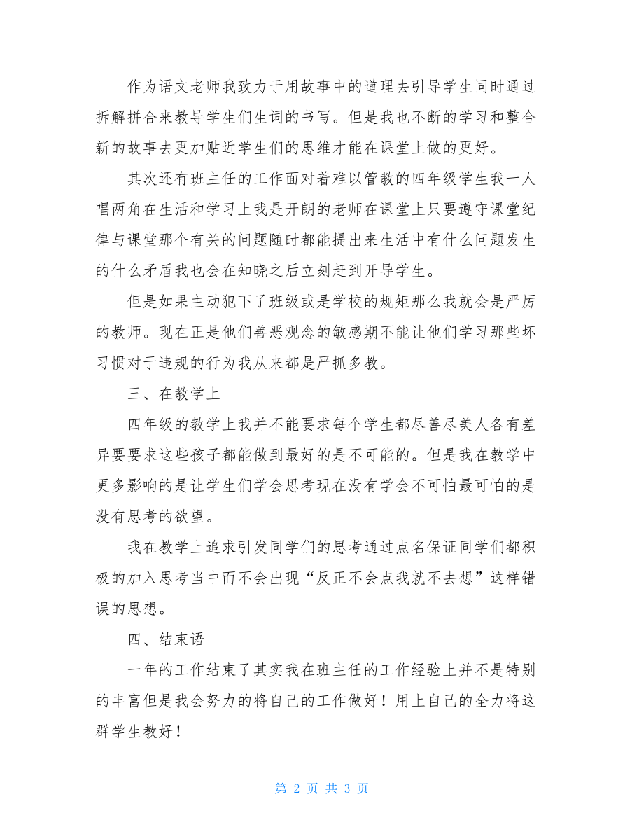 标准版四年级语文教师年度考核个人总结.doc_第2页