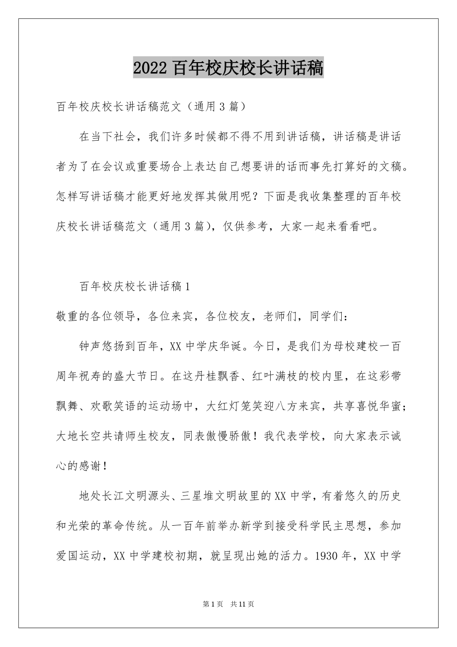 2022百年校庆校长讲话稿.docx_第1页