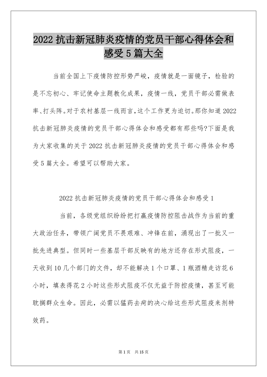 2022抗击新冠肺炎疫情的党员干部心得体会和感受5篇大全.docx_第1页