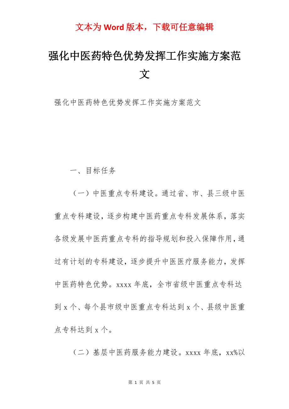 强化中医药特色优势发挥工作实施方案范文.docx_第1页