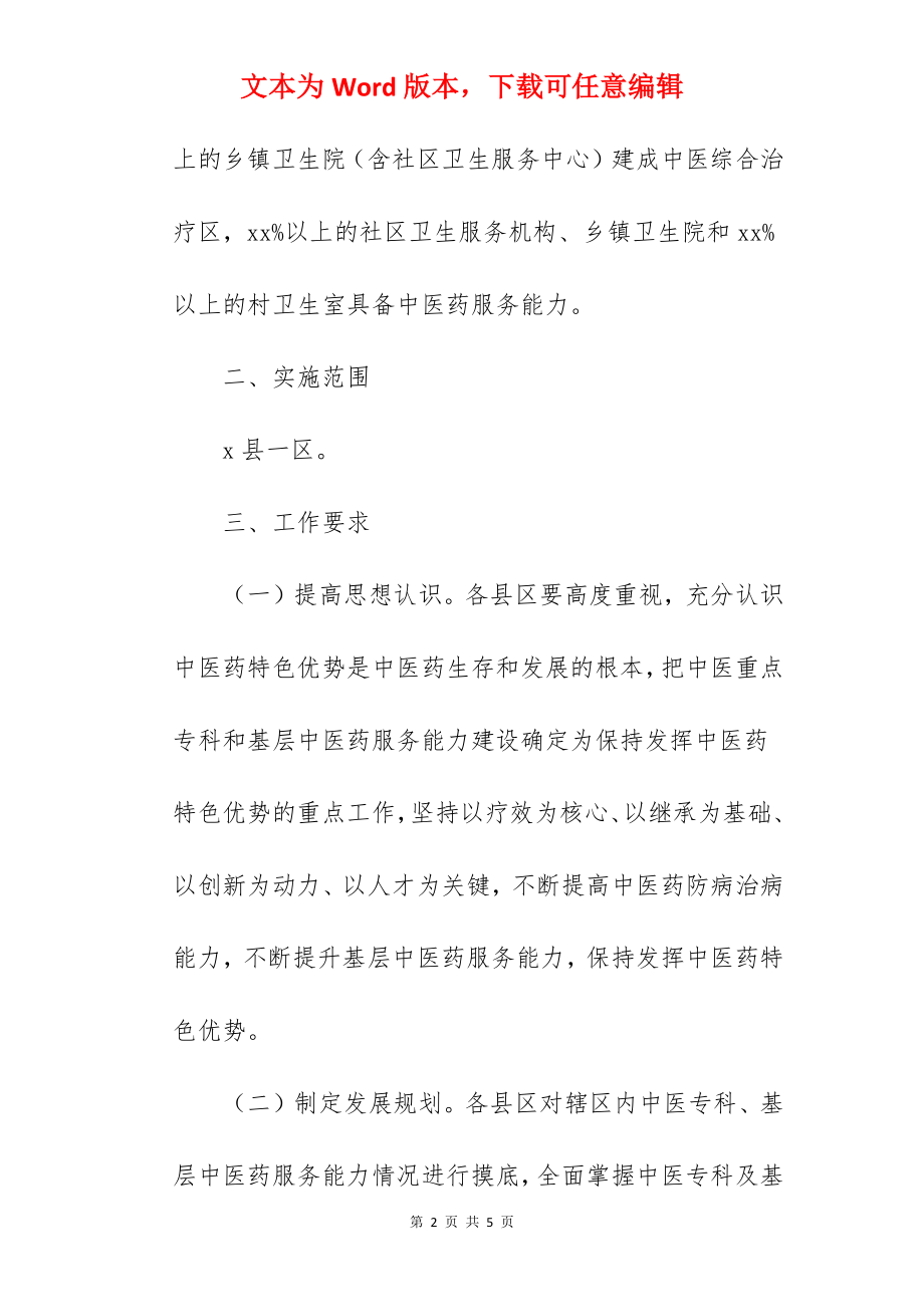 强化中医药特色优势发挥工作实施方案范文.docx_第2页