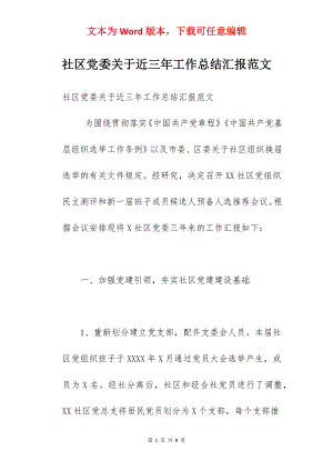 社区党委关于近三年工作总结汇报范文.docx