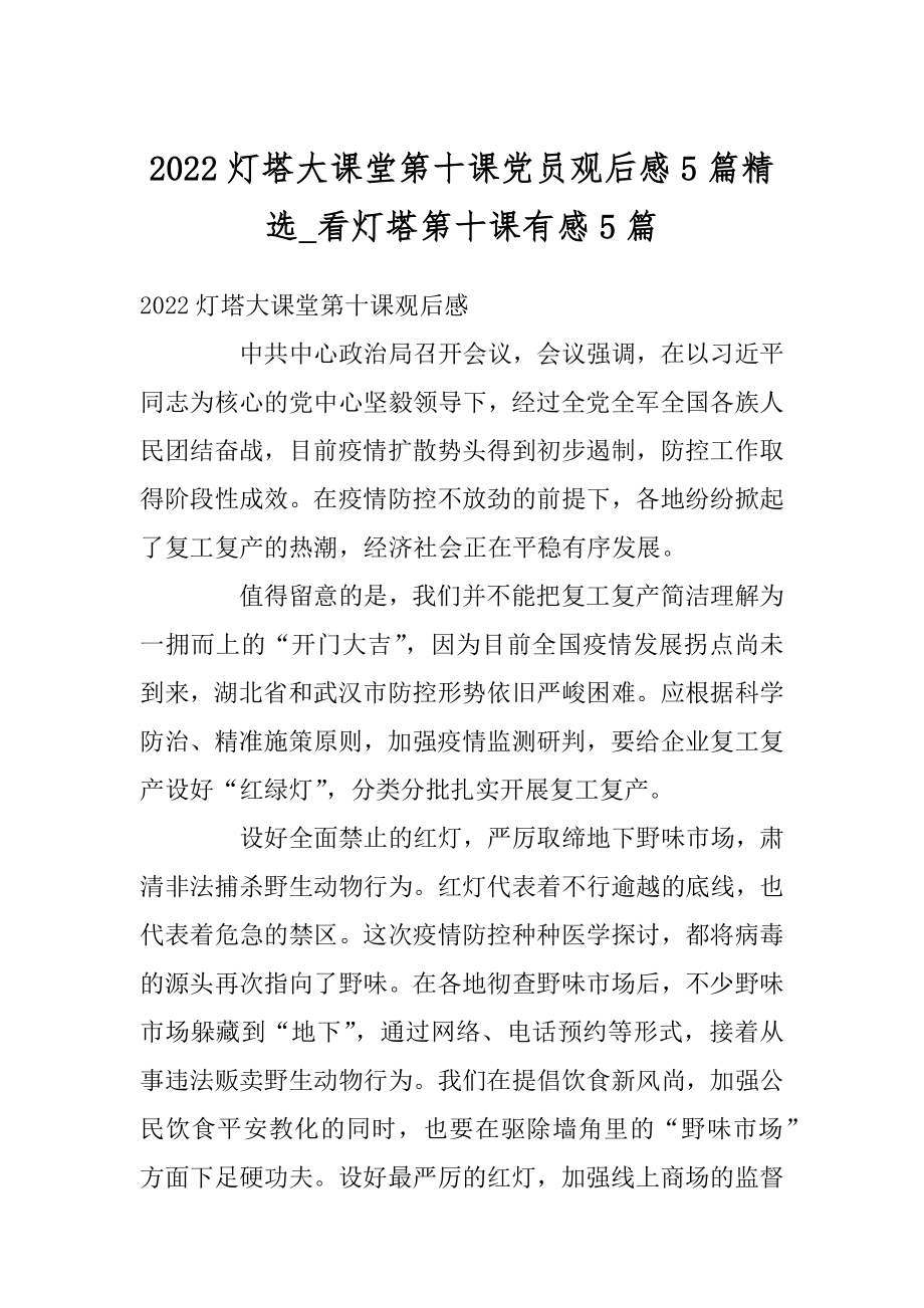 2022灯塔大课堂第十课党员观后感5篇精选_看灯塔第十课有感5篇.docx_第1页