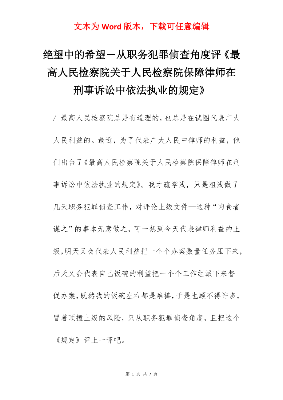 绝望中的希望－从职务犯罪侦查角度评《最高人民检察院关于人民检察院保障律师在刑事诉讼中依法执业的规定》.docx_第1页