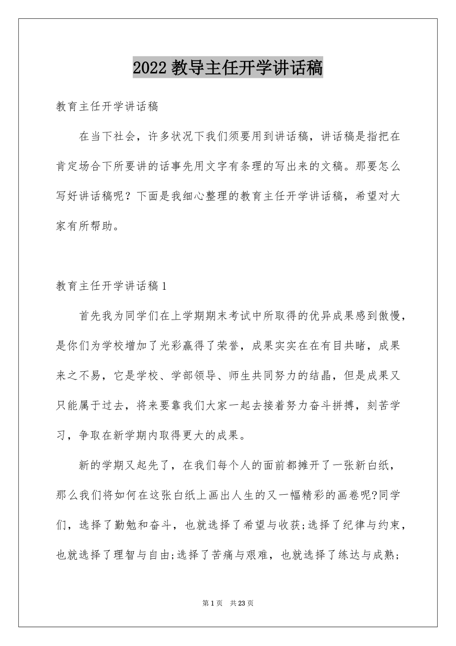 2022教导主任开学讲话稿范本.docx_第1页