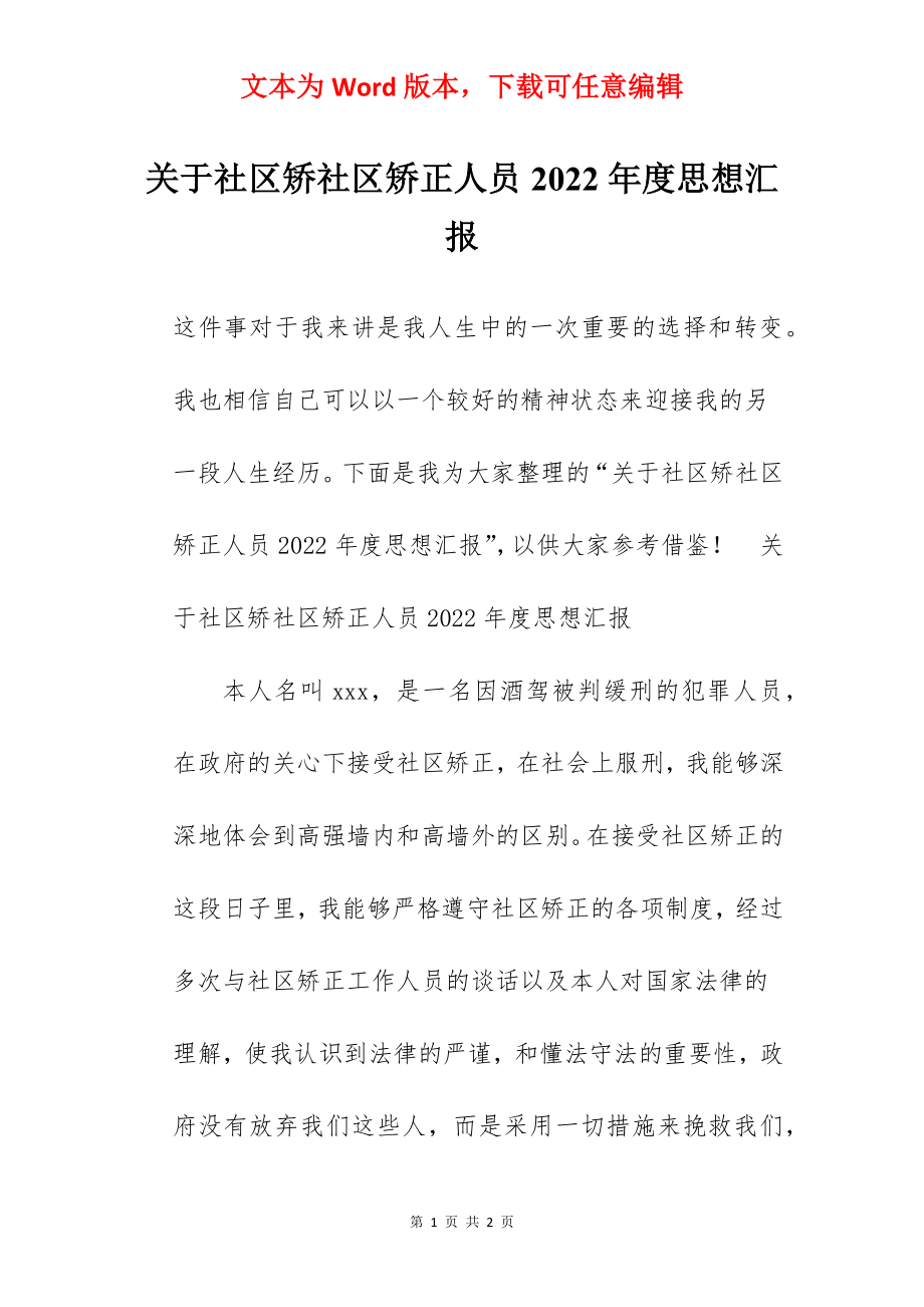 关于社区矫社区矫正人员2022年度思想汇报.docx_第1页