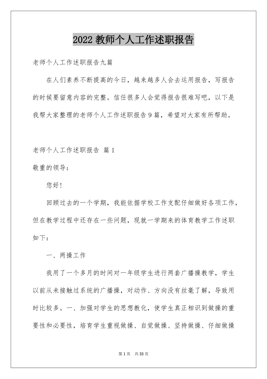 2022教师个人工作述职报告例文2.docx_第1页