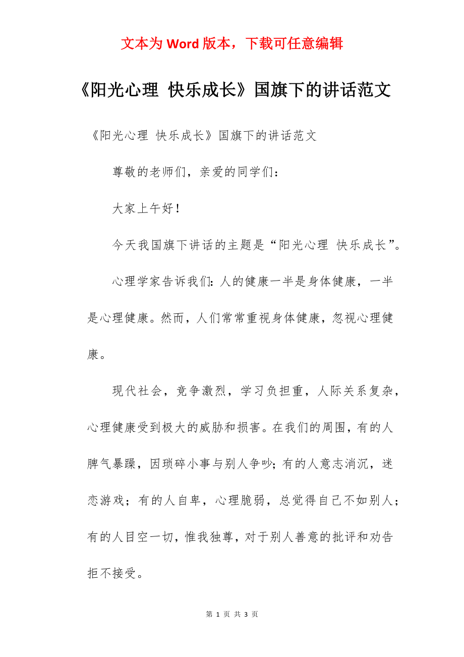 《阳光心理 快乐成长》国旗下的讲话范文.docx_第1页