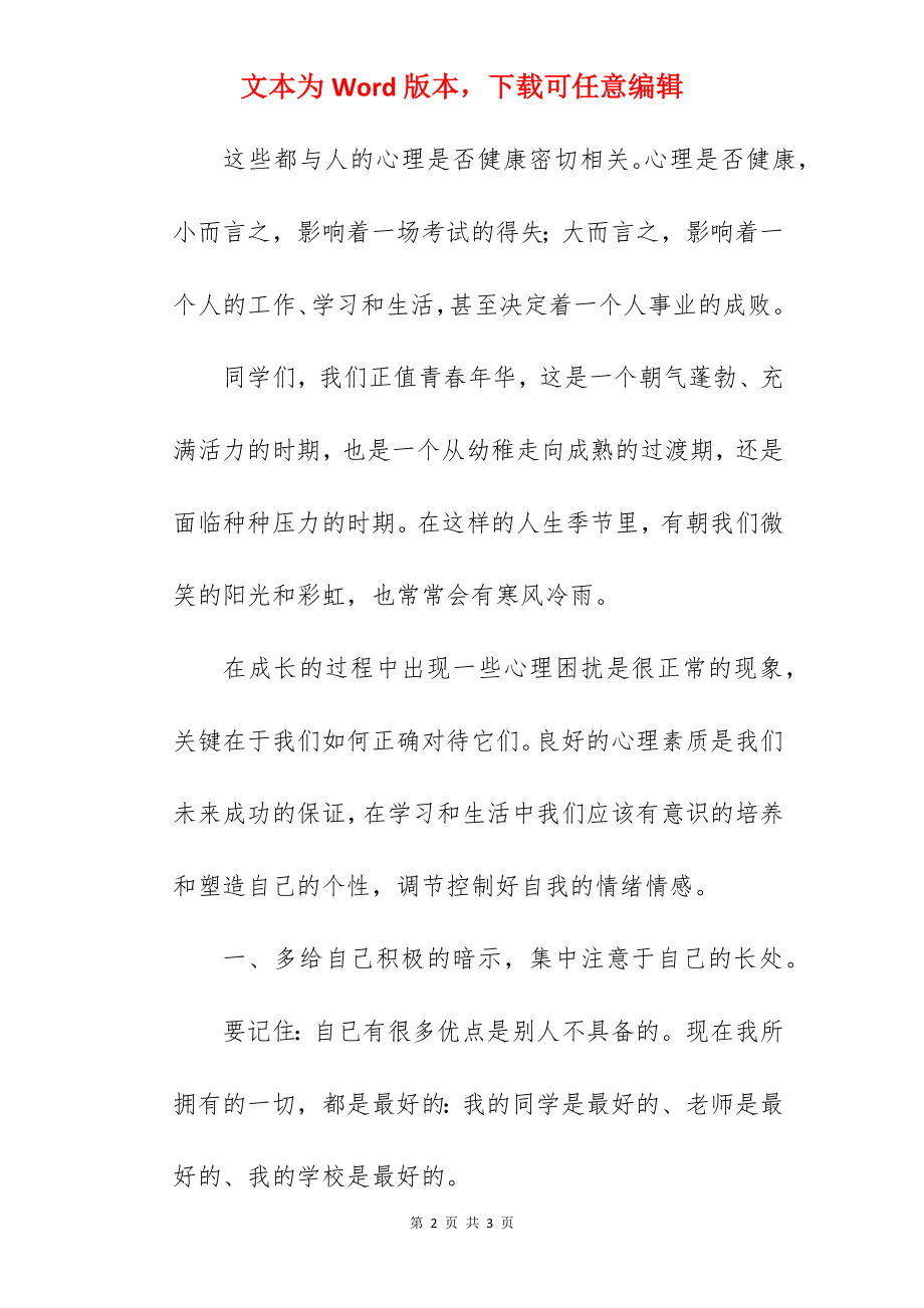 《阳光心理 快乐成长》国旗下的讲话范文.docx_第2页