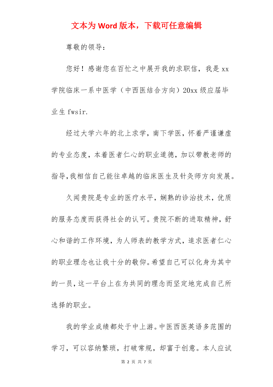 医学应届毕业生求职信模板.docx_第2页