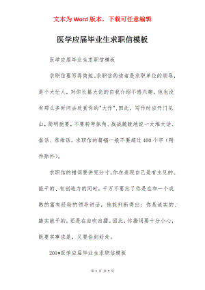 医学应届毕业生求职信模板.docx