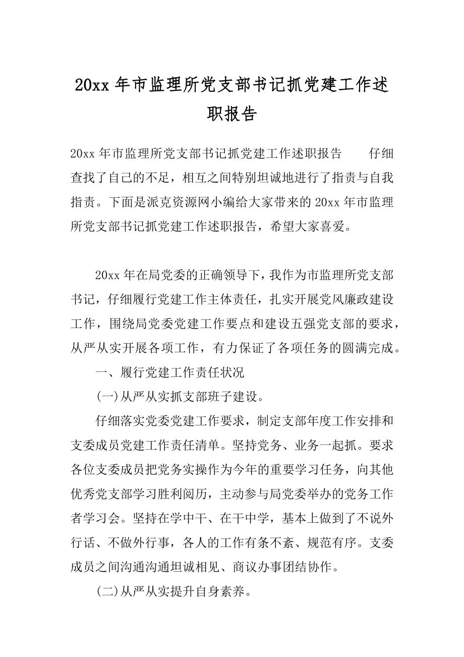 20xx年市监理所党支部书记抓党建工作述职报告.docx_第1页