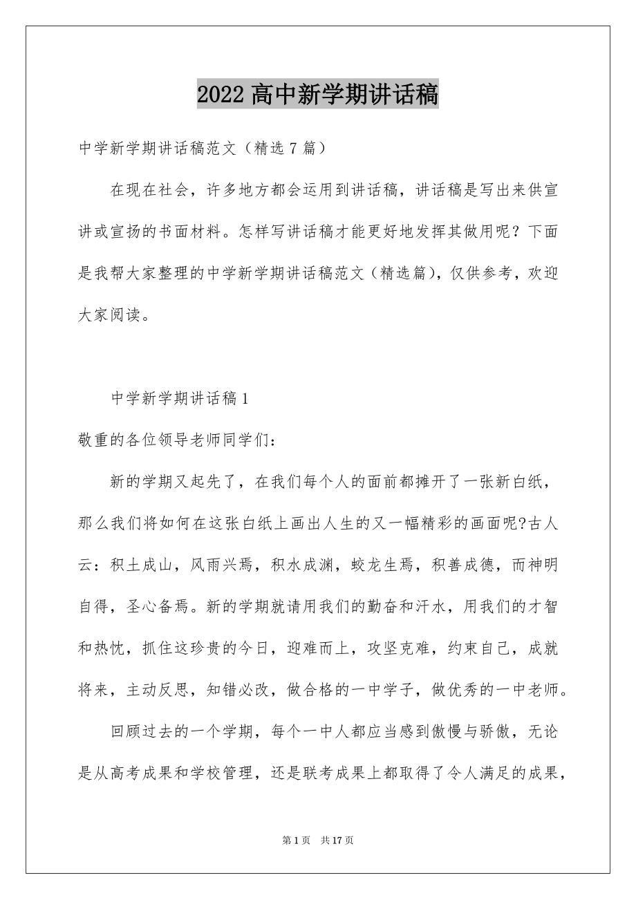 2022高中新学期讲话稿.docx_第1页