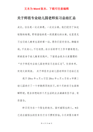 关于师范专业幼儿园老师实习总结汇总.docx