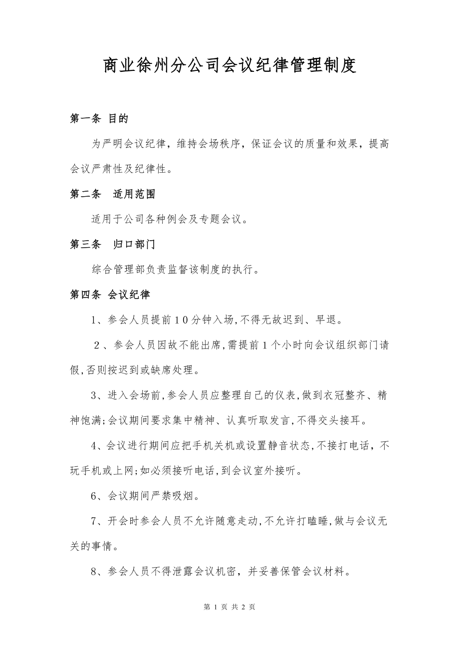 会议纪律管理制度95210.doc_第1页