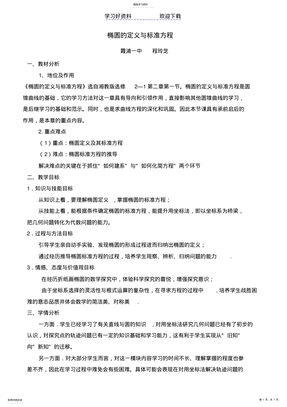 2022年椭圆的标准方程说课稿 .pdf_第1页