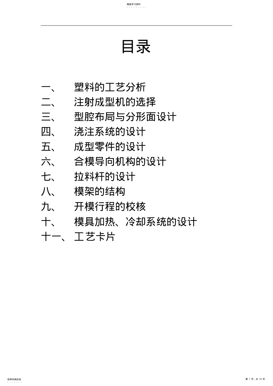 2022年模具课程方案设计书-单分型面注射模 .pdf_第1页