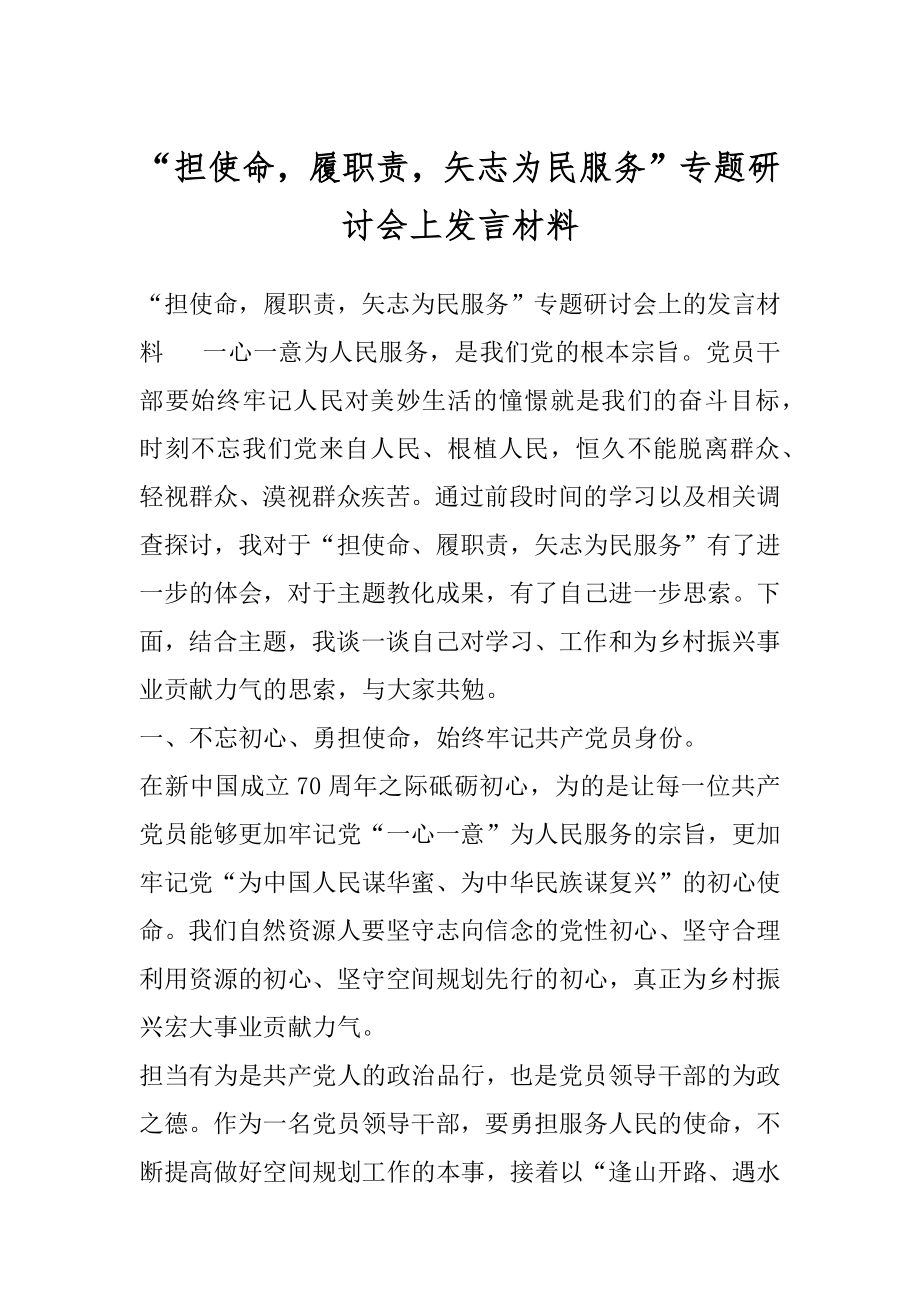 “担使命履职责矢志为民服务”专题研讨会上发言材料.docx_第1页