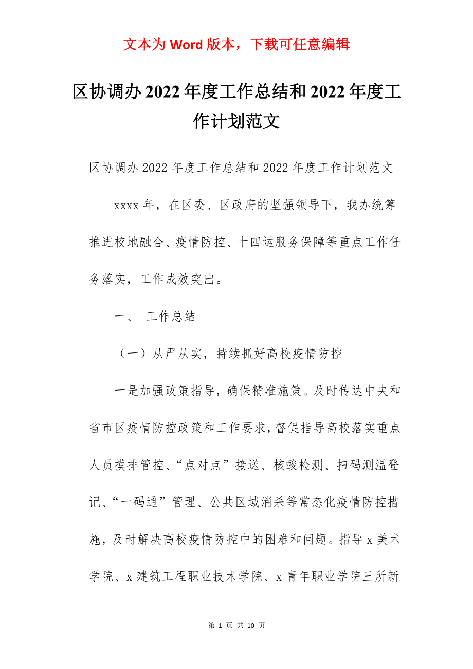 区协调办2022年度工作总结和2022年度工作计划范文.docx_第1页