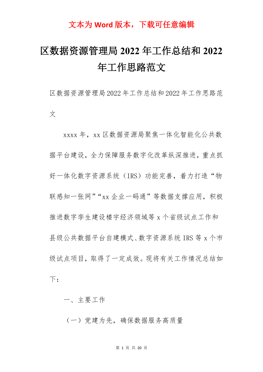 区数据资源管理局2022年工作总结和2022年工作思路范文.docx_第1页