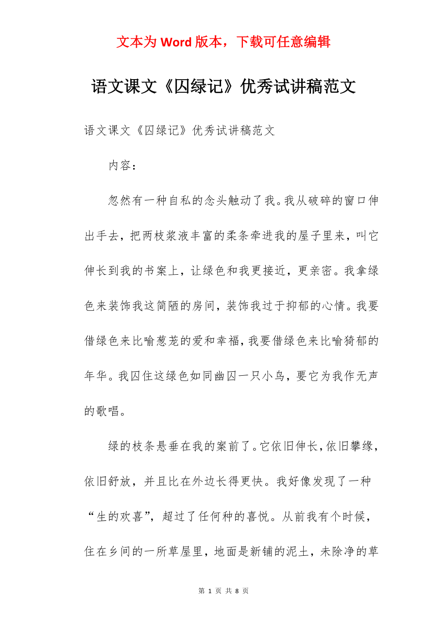 语文课文《囚绿记》优秀试讲稿范文.docx_第1页