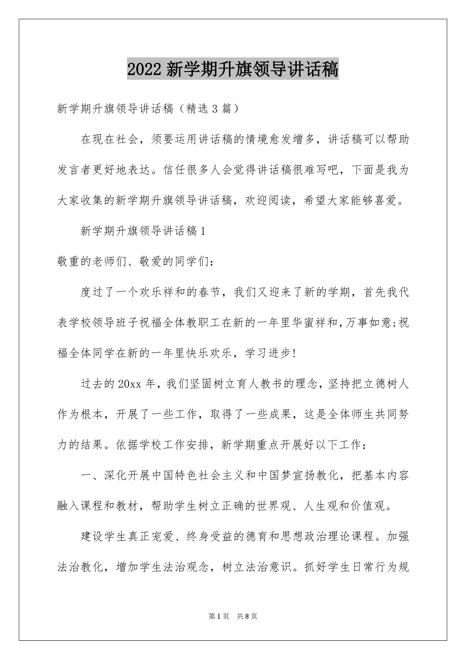 2022新学期升旗领导讲话稿.docx_第1页