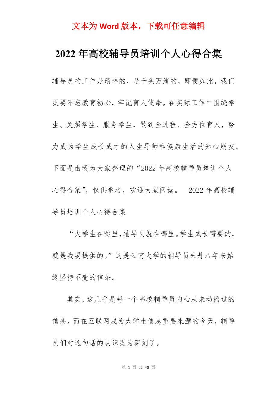 2022年高校辅导员培训个人心得合集.docx_第1页